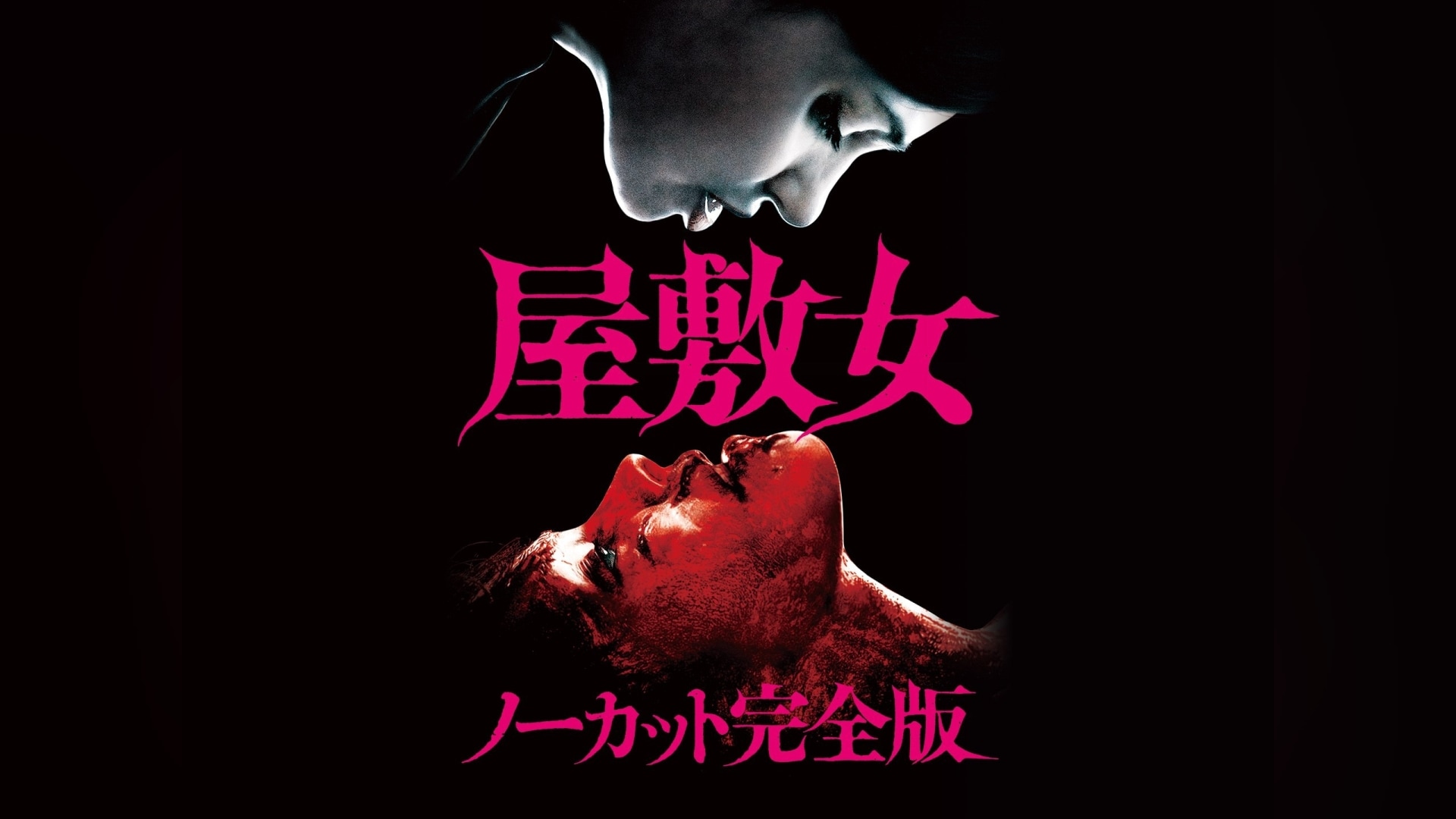 屋敷女 アンレイテッド版 DVD サスペンス ホラー 洋画・外国映画