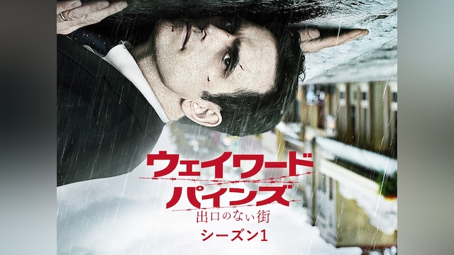 ウェイワード・パインズ 出口のない街 シーズン1