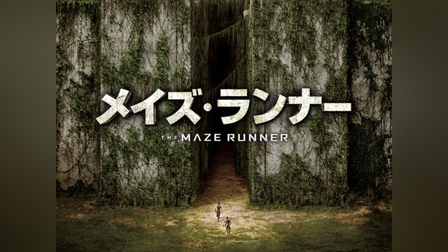 メイズ・ランナー