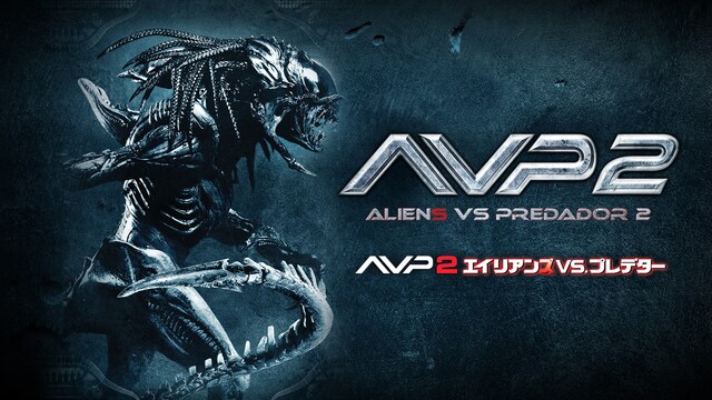 AVP2 エイリアンズVS.プレデター