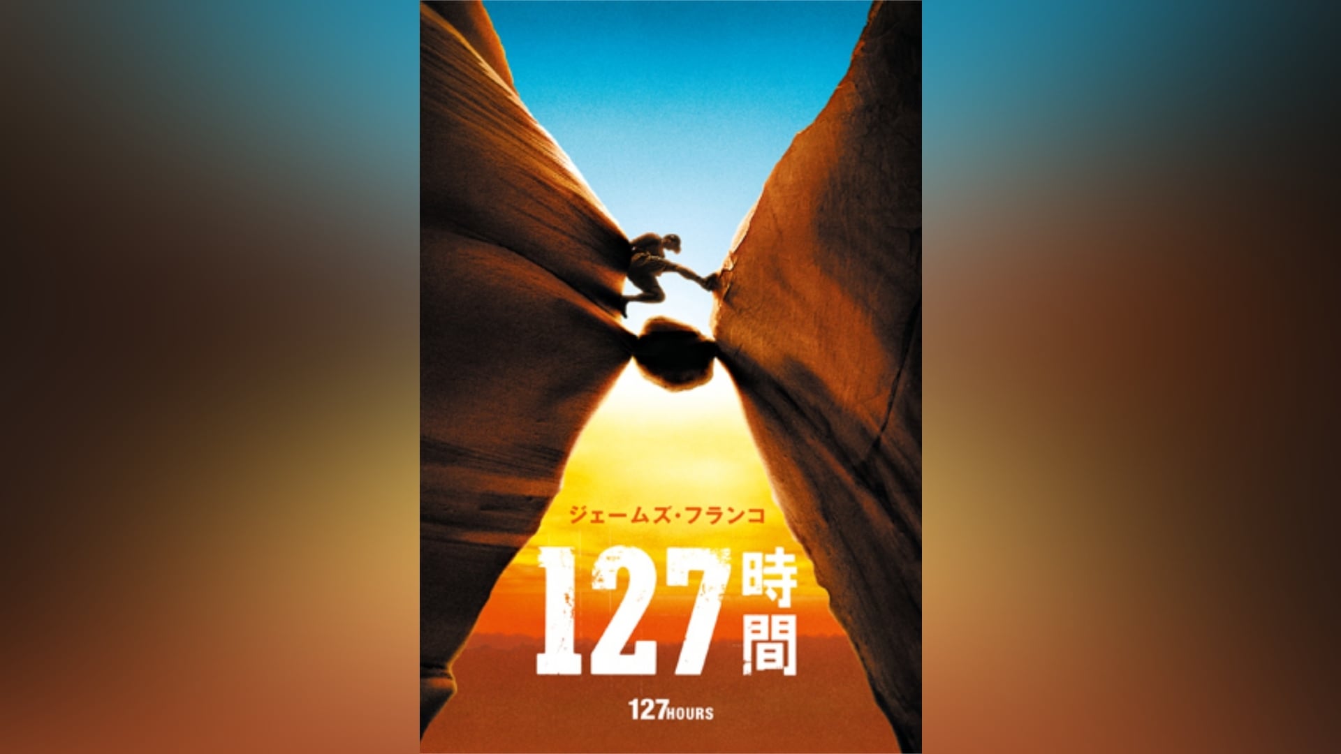 127時間