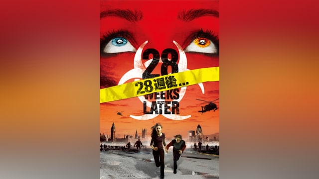 28週後…