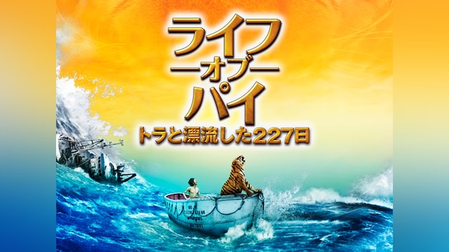 ライフ・オブ・パイ/トラと漂流した227日