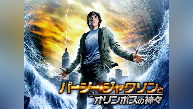 パーシー・ジャクソンとオリンポスの神々