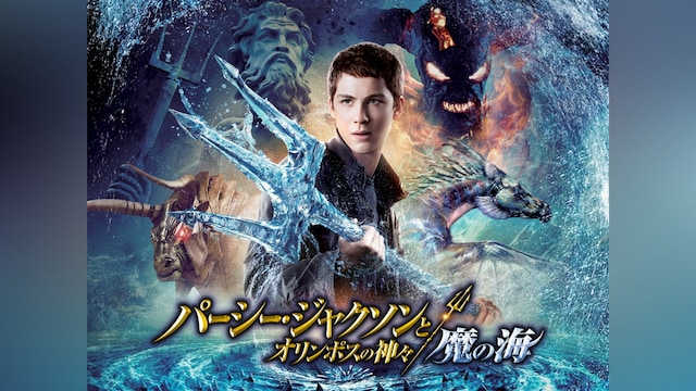 パーシー・ジャクソンとオリンポスの神々:魔の海