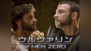 ウルヴァリン：X‐MEN ZERO