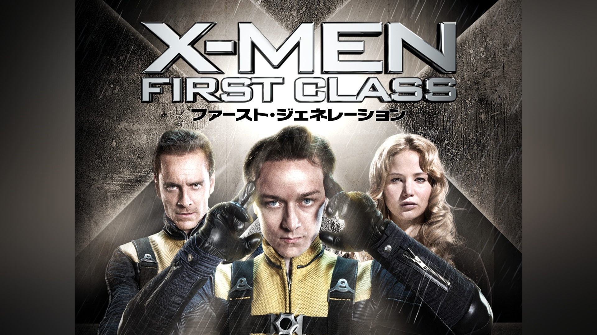 X‐MEN：ファースト・ジェネレーション