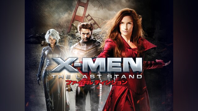 X‐MEN：ファイナル ディシジョン