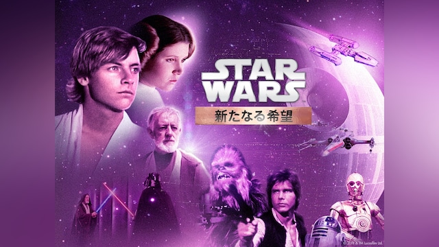 スター・ウォーズ エピソード4/新たなる希望