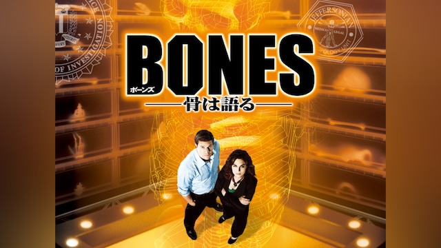 BONES ―骨は語る― シーズン1