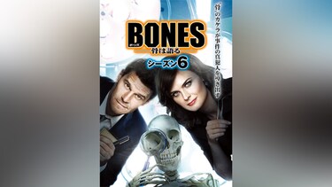 BONES ―骨は語る― シーズン6