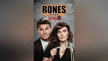 BONES ―骨は語る― シーズン8