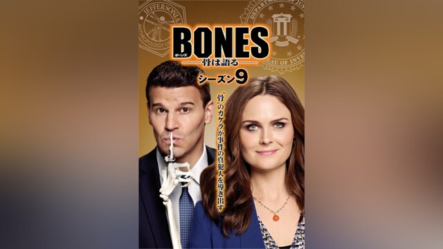 BONES ―骨は語る― シーズン9