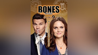 BONES ―骨は語る― シーズン9