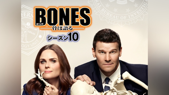 BONES ―骨は語る― シーズン10