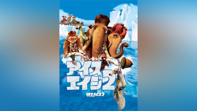 アイス・エイジ2