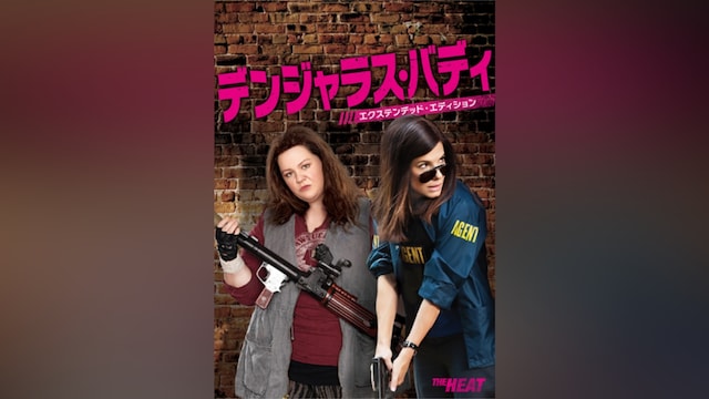 デンジャラス・バディ