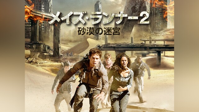メイズ・ランナー2：砂漠の迷宮