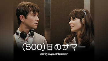 (500)日のサマー