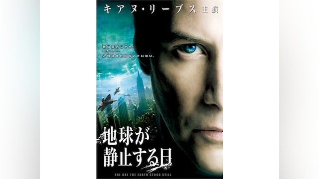地球が静止する日(2008)