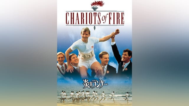 炎のランナー