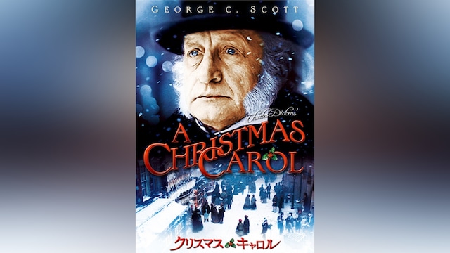 クリスマス・キャロル