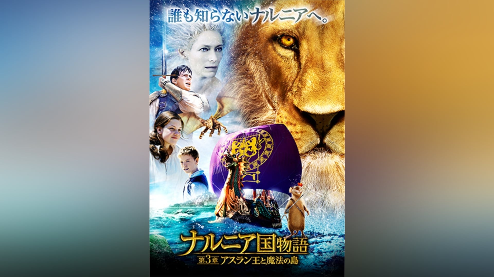 ナルニア国物語 第3章 アスラン王と魔法の島 DVD - 洋画・外国映画