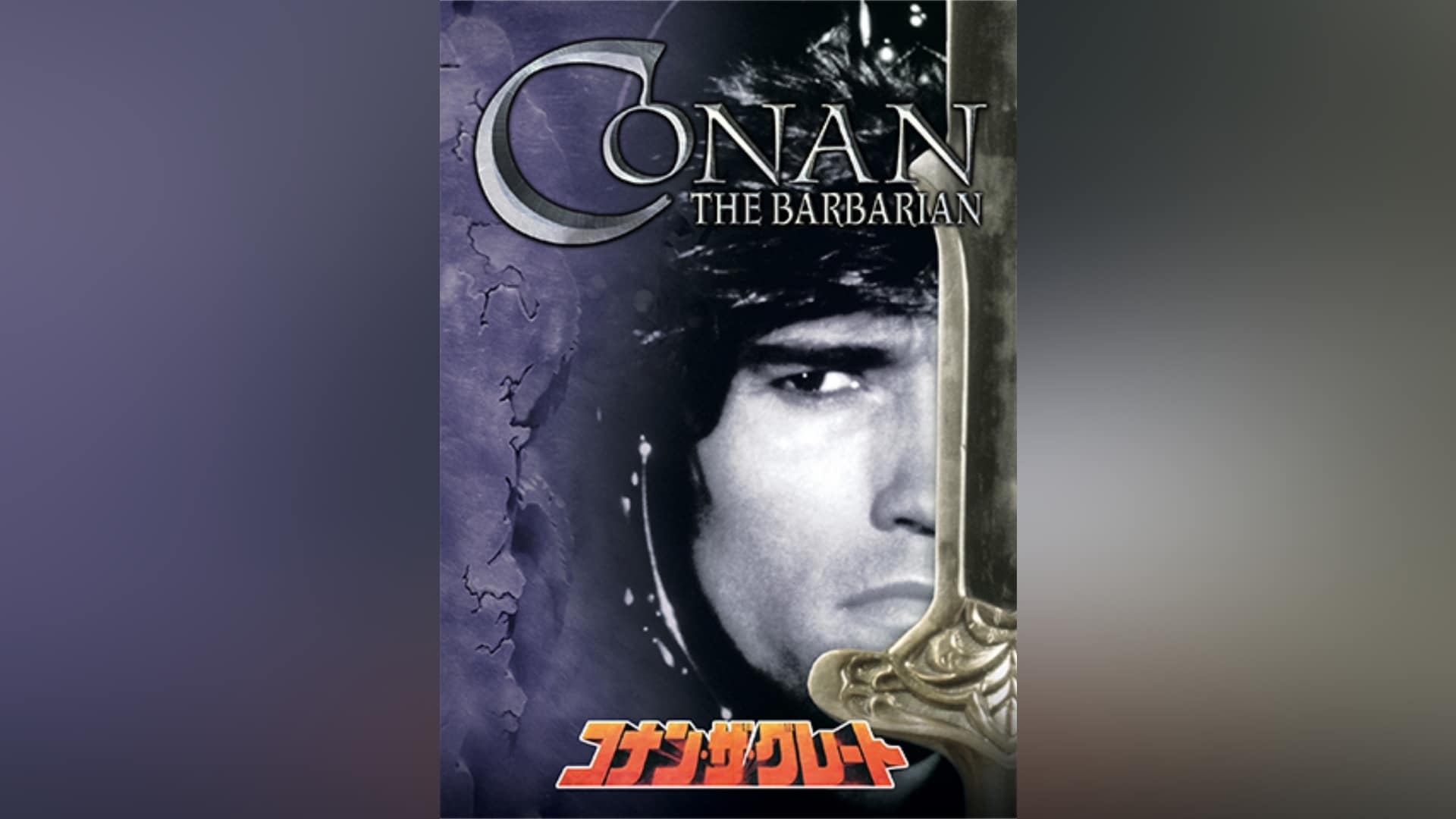 映画ポスター コナン·ザ·グレート B2 ポスター-即納正規品【映画コナン