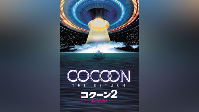 コクーン2/遙かなる地球