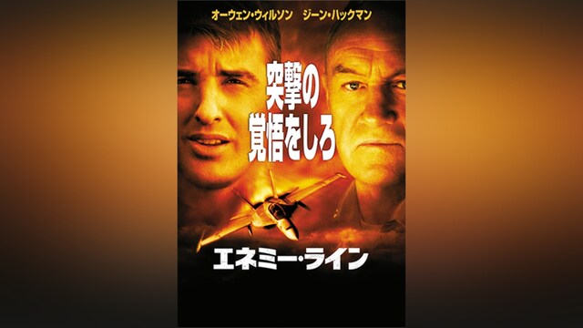 エネミー・ライン