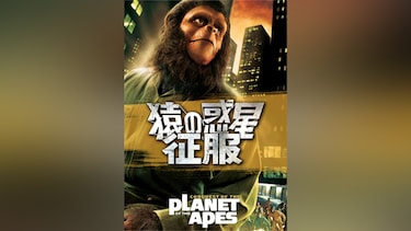 猿の惑星・征服