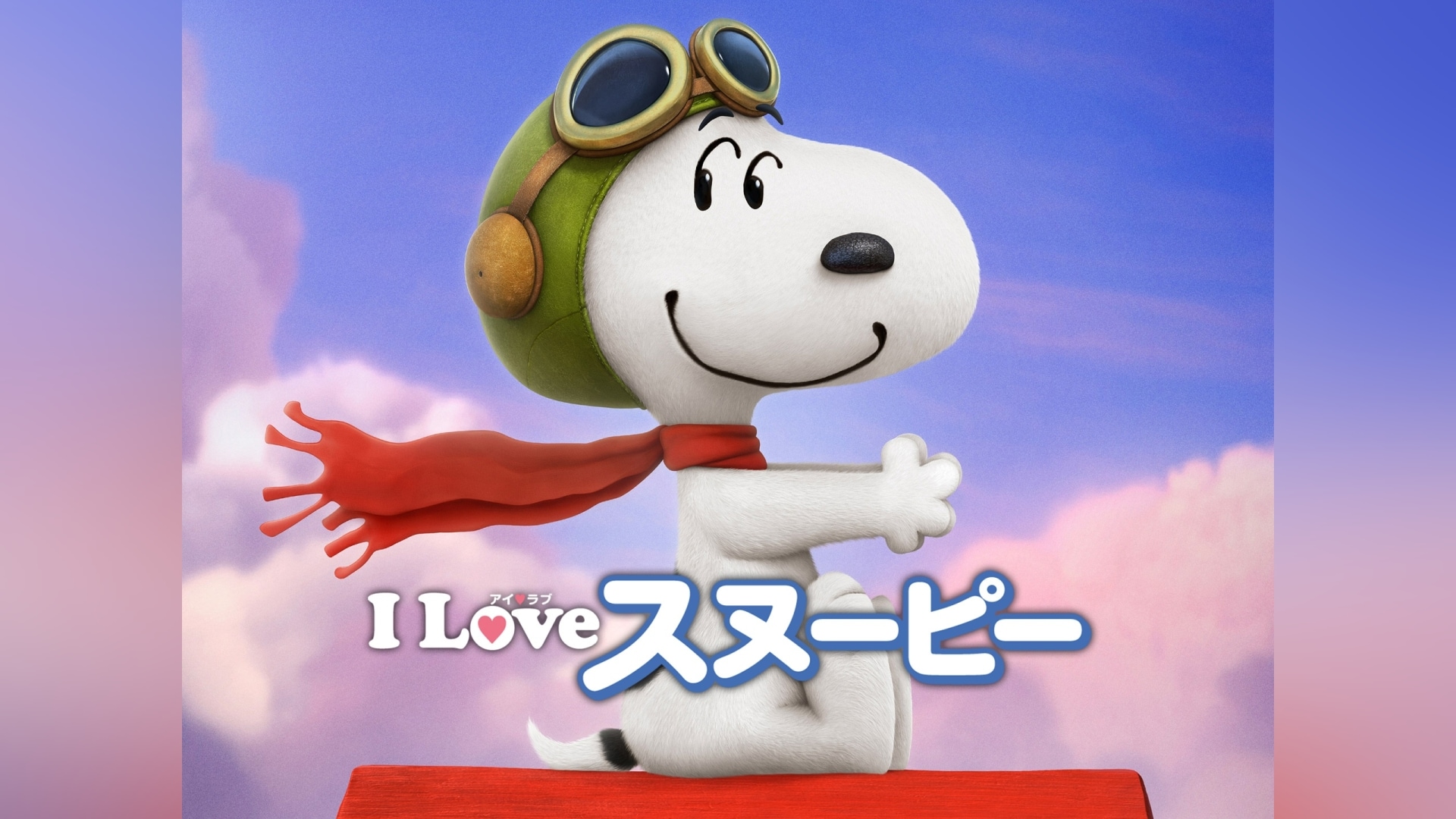 I LOVE スヌーピー THE PEANUTS MOVIE