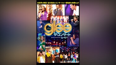 glee/グリー ザ・コンサート ムービー