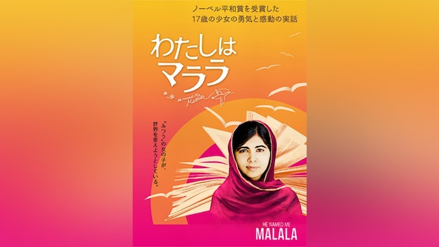 わたしはマララ