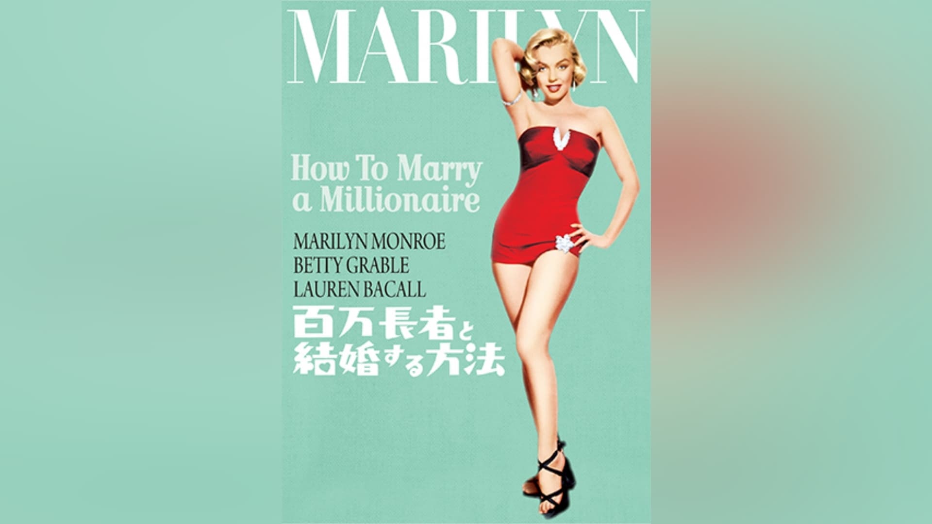 マリリン・モンロー』の出演作品動画まとめ一覧 |【無料体験】動画配信