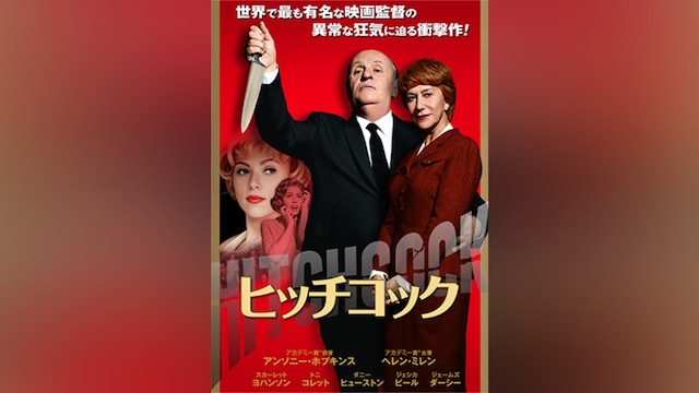 ヒッチコック