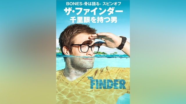ザ・ファインダー 千里眼を持つ男 シーズン1