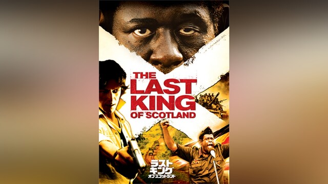 ラストキング・オブ・スコットランド
