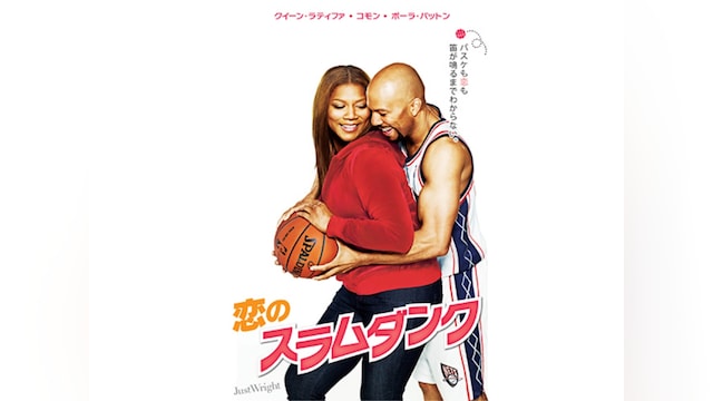 恋のスラムダンク