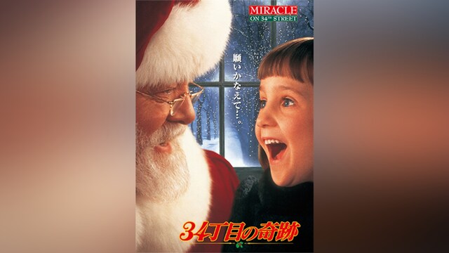 34丁目の奇跡(1994)