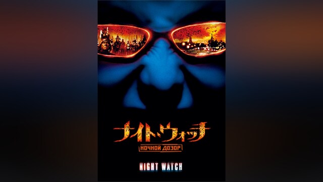 ナイト・ウォッチ