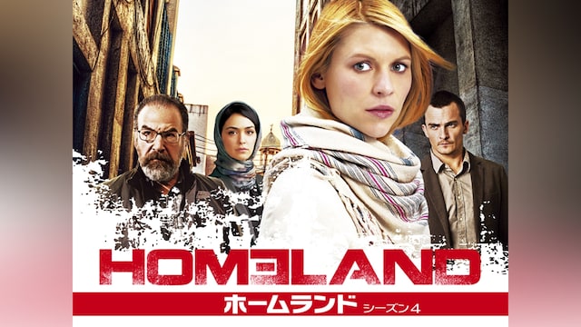HOMELAND/ホームランド シーズン4