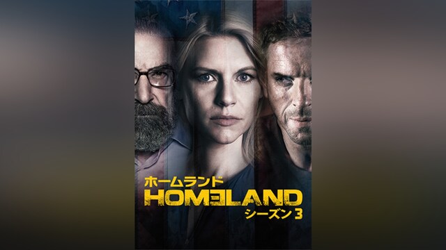 HOMELAND/ホームランド シーズン3