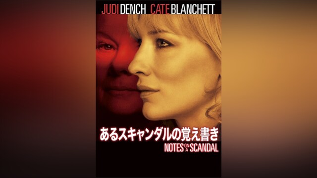 あるスキャンダルの覚え書き