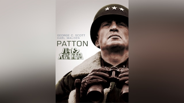 パットン大戦車軍団