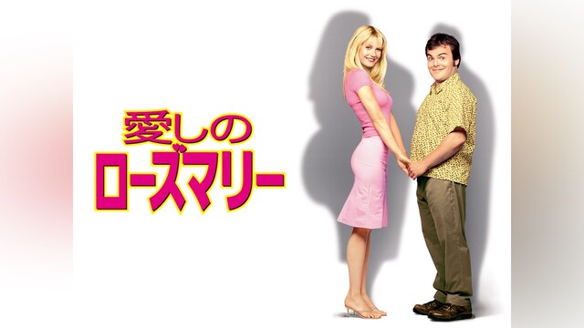 愛しのローズマリー