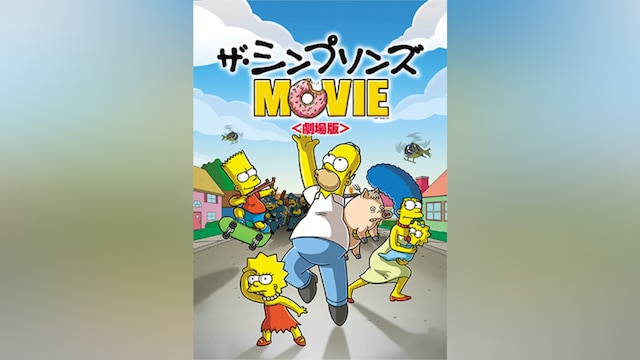 ザ・シンプソンズ MOVIE
