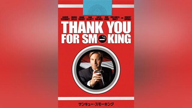 サンキュー・スモーキング
