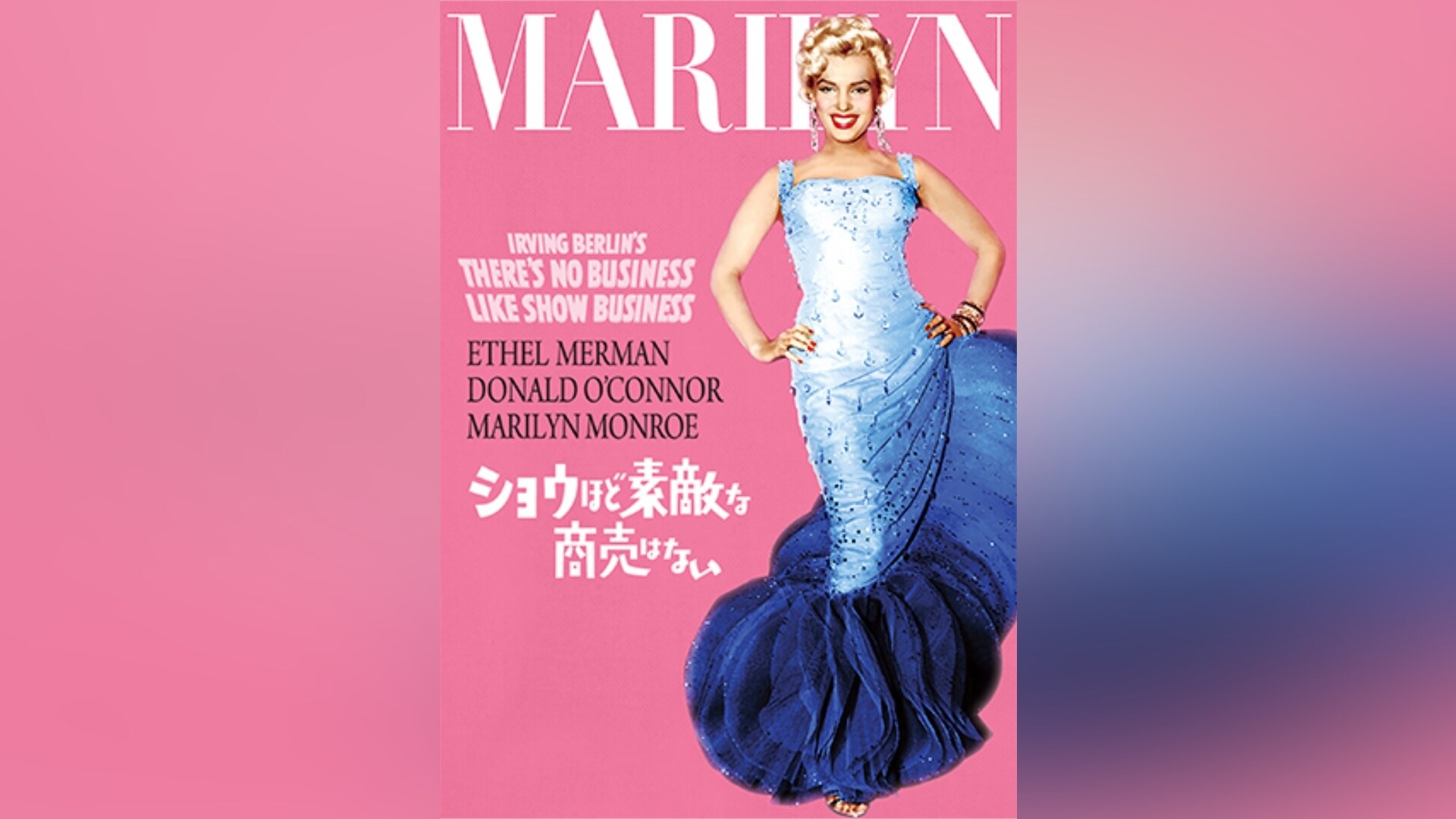 マリリン・モンロー』の出演作品動画まとめ一覧 |【無料体験】動画配信