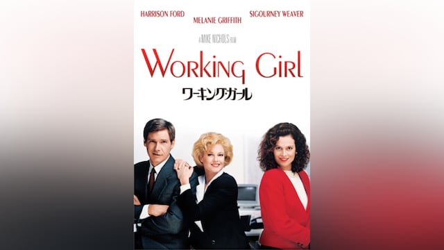 ワーキング・ガール